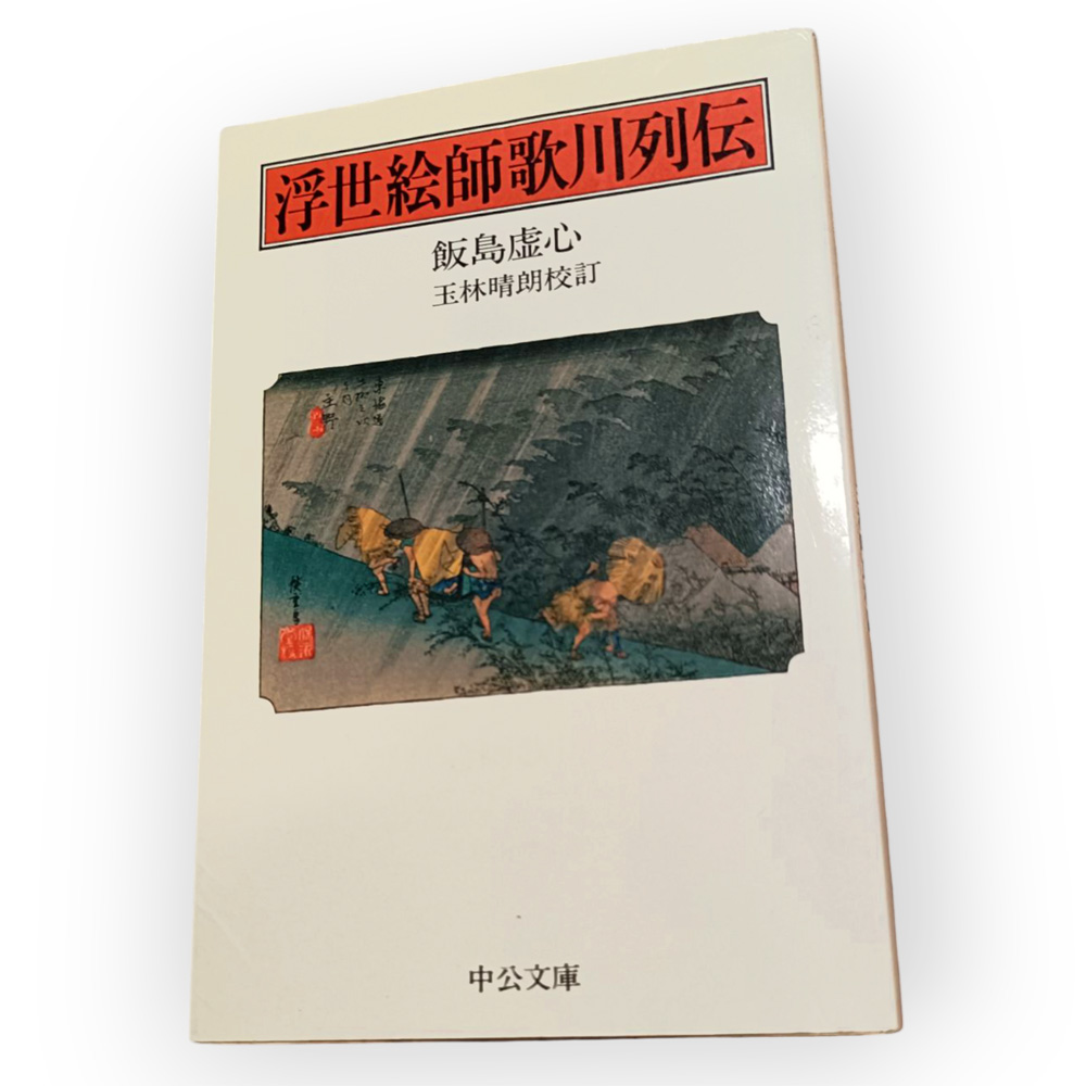 参考文献:飯島虚心『浮世絵師歌川列伝』