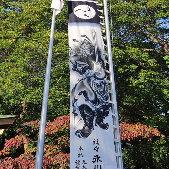 鎮守氷川神社(埼玉県《スサノオ図 大幟》絵師 辰昇