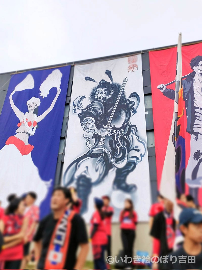 いわきFC応援幕《鍾馗図》絵師 辰昇