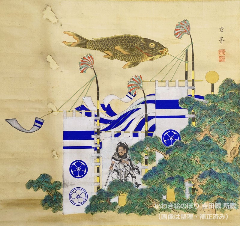 幕末の絵のぼりと鯉のぼり|いわき絵のぼり吉田蔵